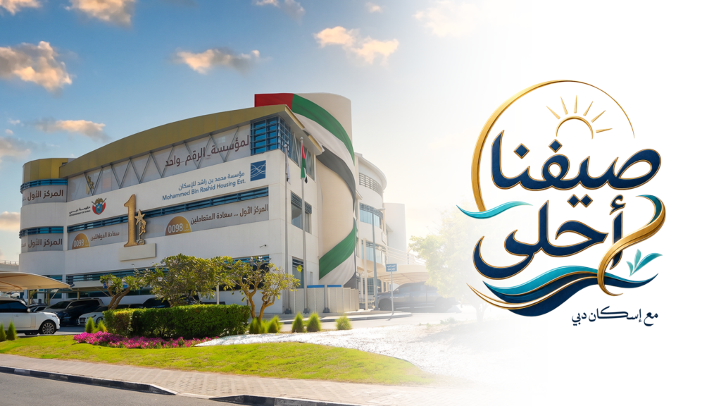 مؤسسة محمد بن راشد للإسكان تطلق حملة صيفية دعماً لمبادرات عام الأسرة