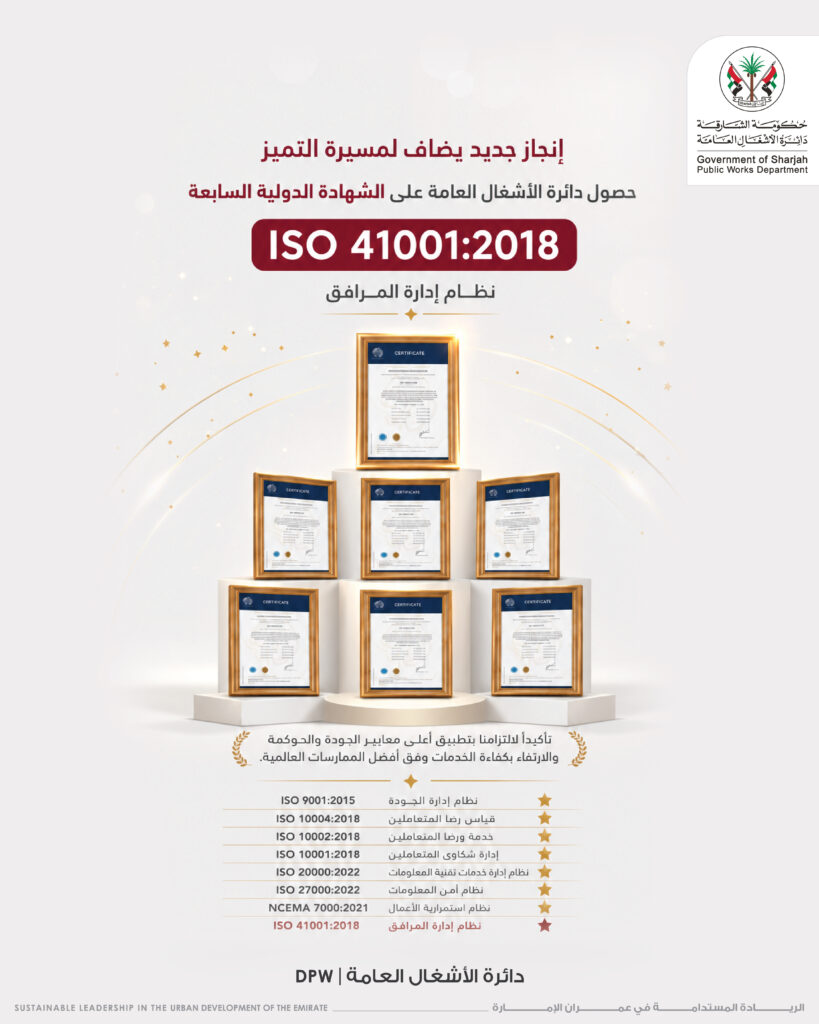 “أشغال الشارقة” تعتمد أساليب متطورة لتعزيز إدارة الأصول والتخطيط والصيانة
