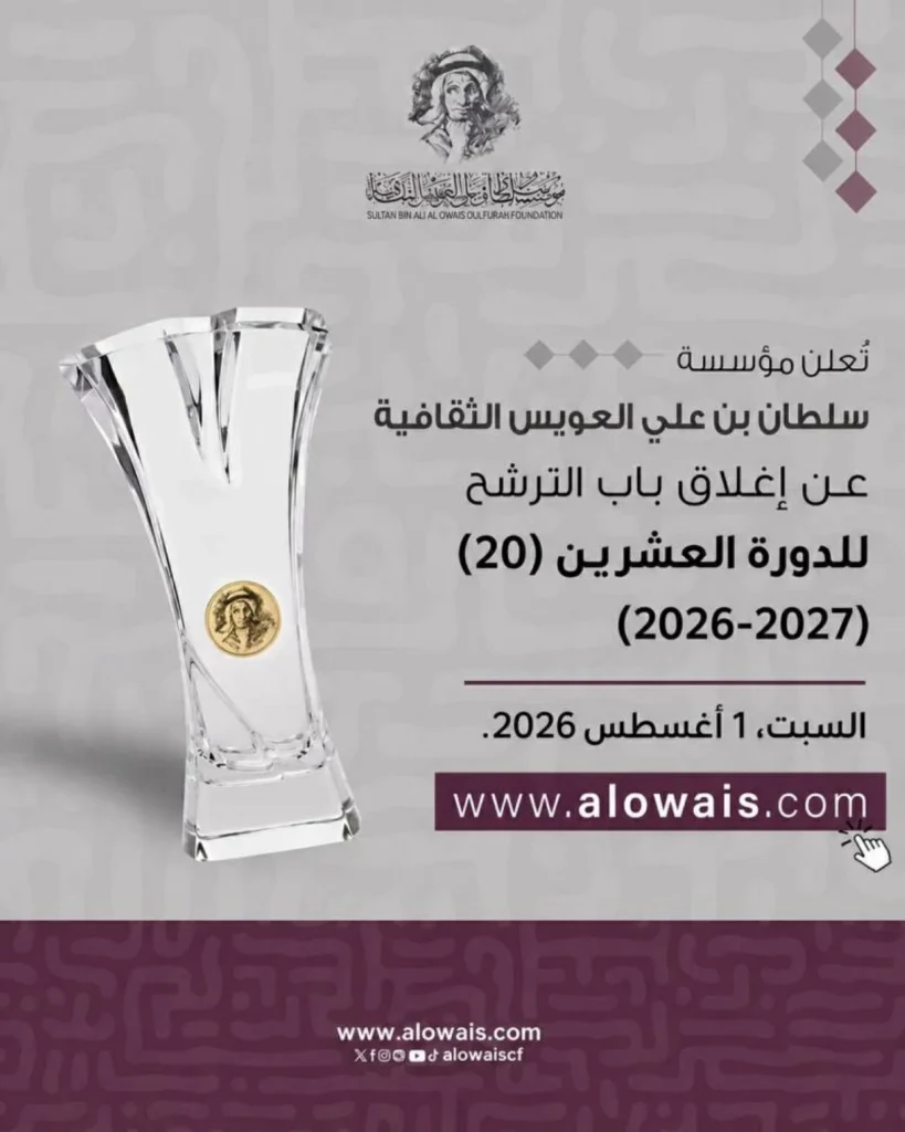 إغلاق باب الترشح لجائزة سلطان العويس